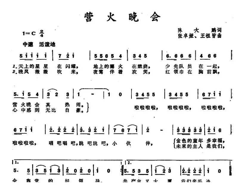 营火晚会 