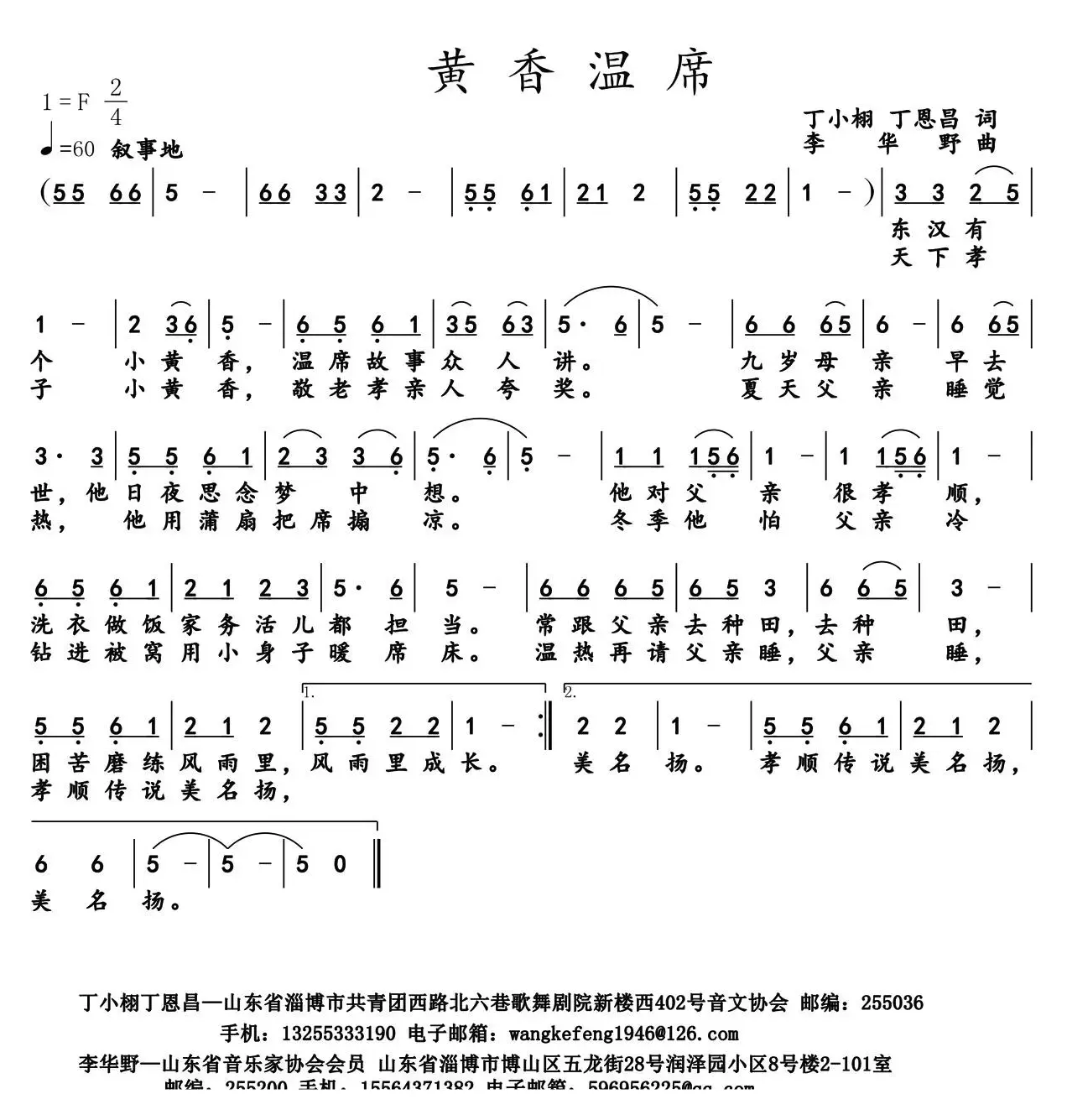 黄香温席（丁小琳 丁恩昌词 李华野曲）