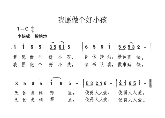 我愿做个好小孩