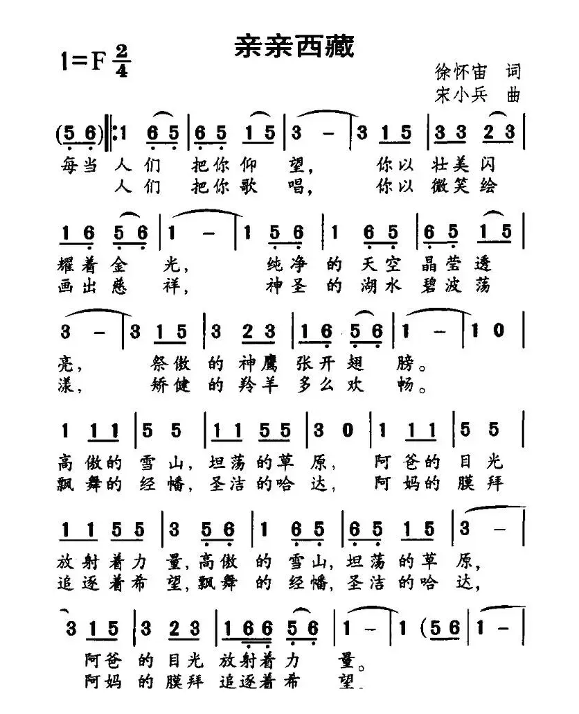 亲亲西藏（徐怀宙词 宋小兵曲）