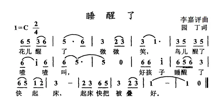 睡醒了