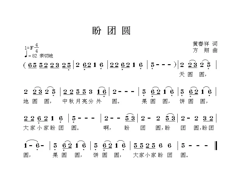 盼团圆（黄春祥词 方翔曲）