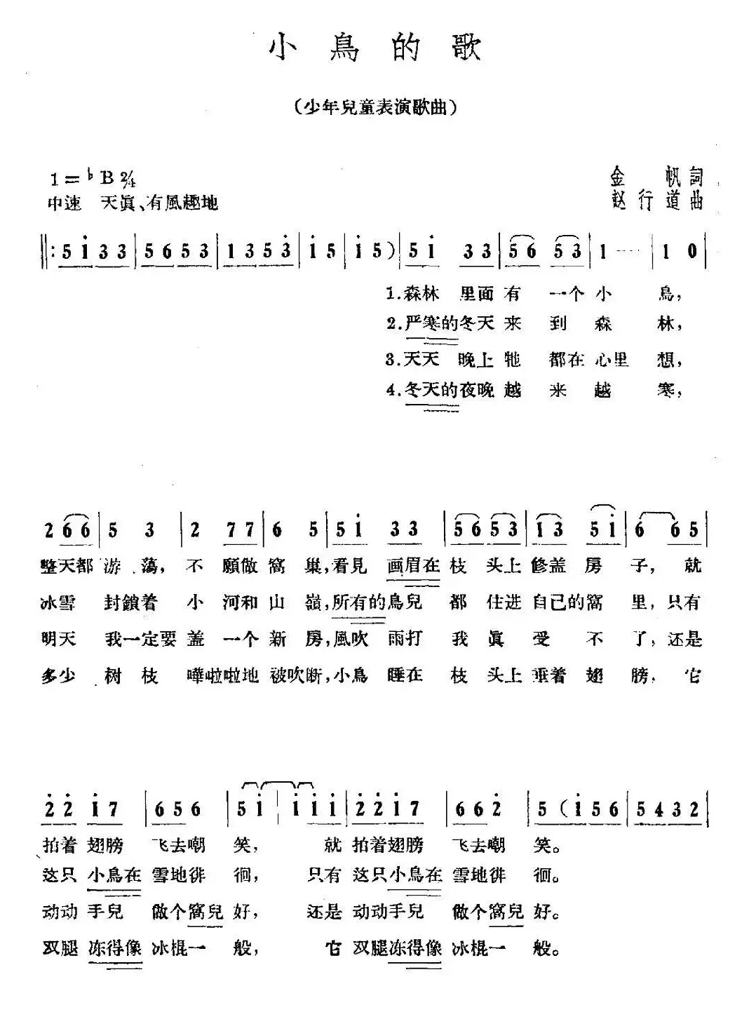 小鸟的歌（金帆词 赵行道曲、表演唱）