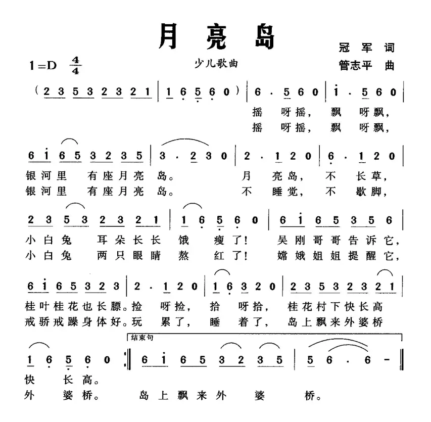 月亮岛（冠军词 管志平曲）