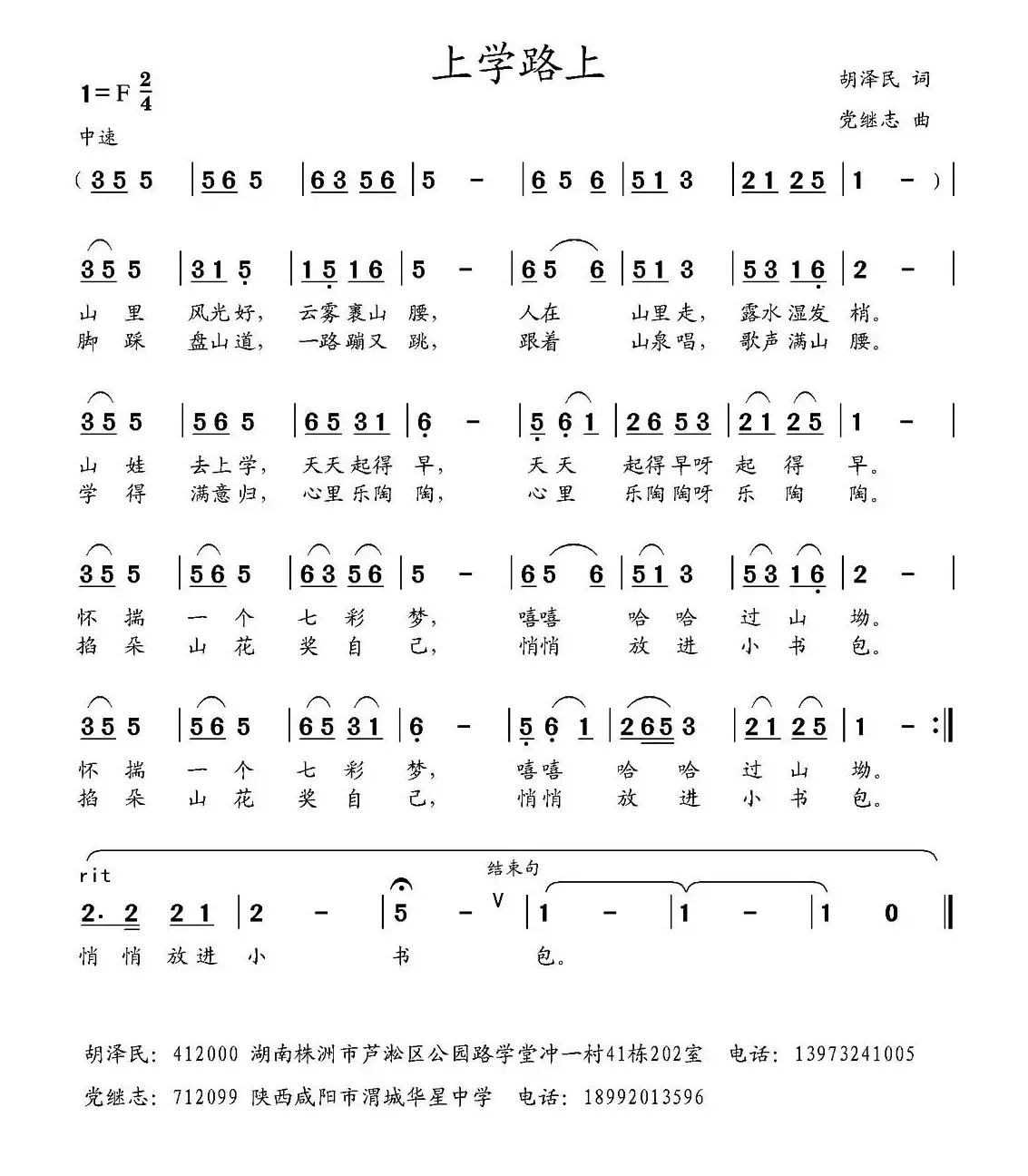 上学路上（胡泽民词 党继志曲）