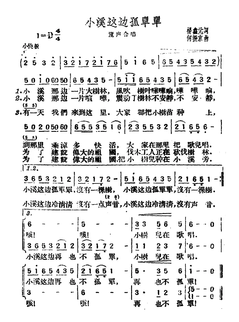 小溪这边孤单单（杨鑫元词 何振京曲、合唱）