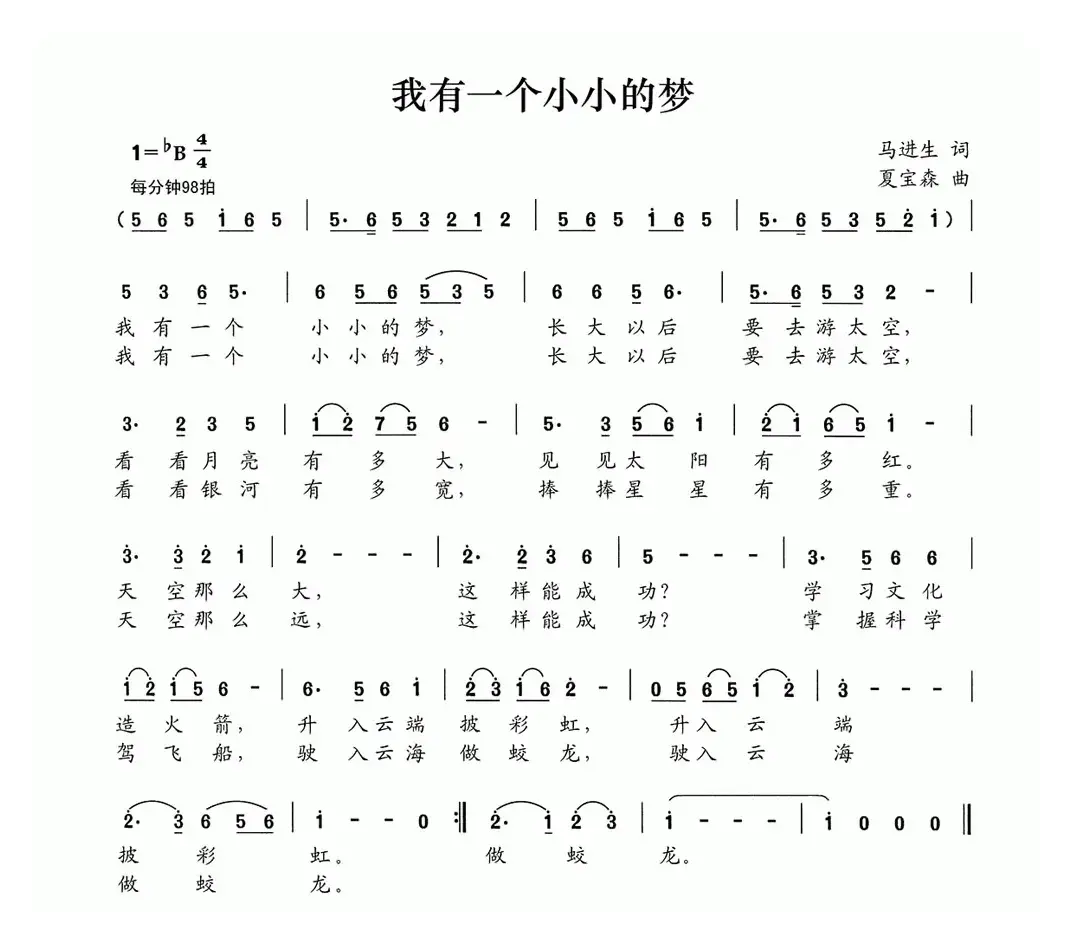 我有一个小小的梦（马进生词 夏宝森曲）