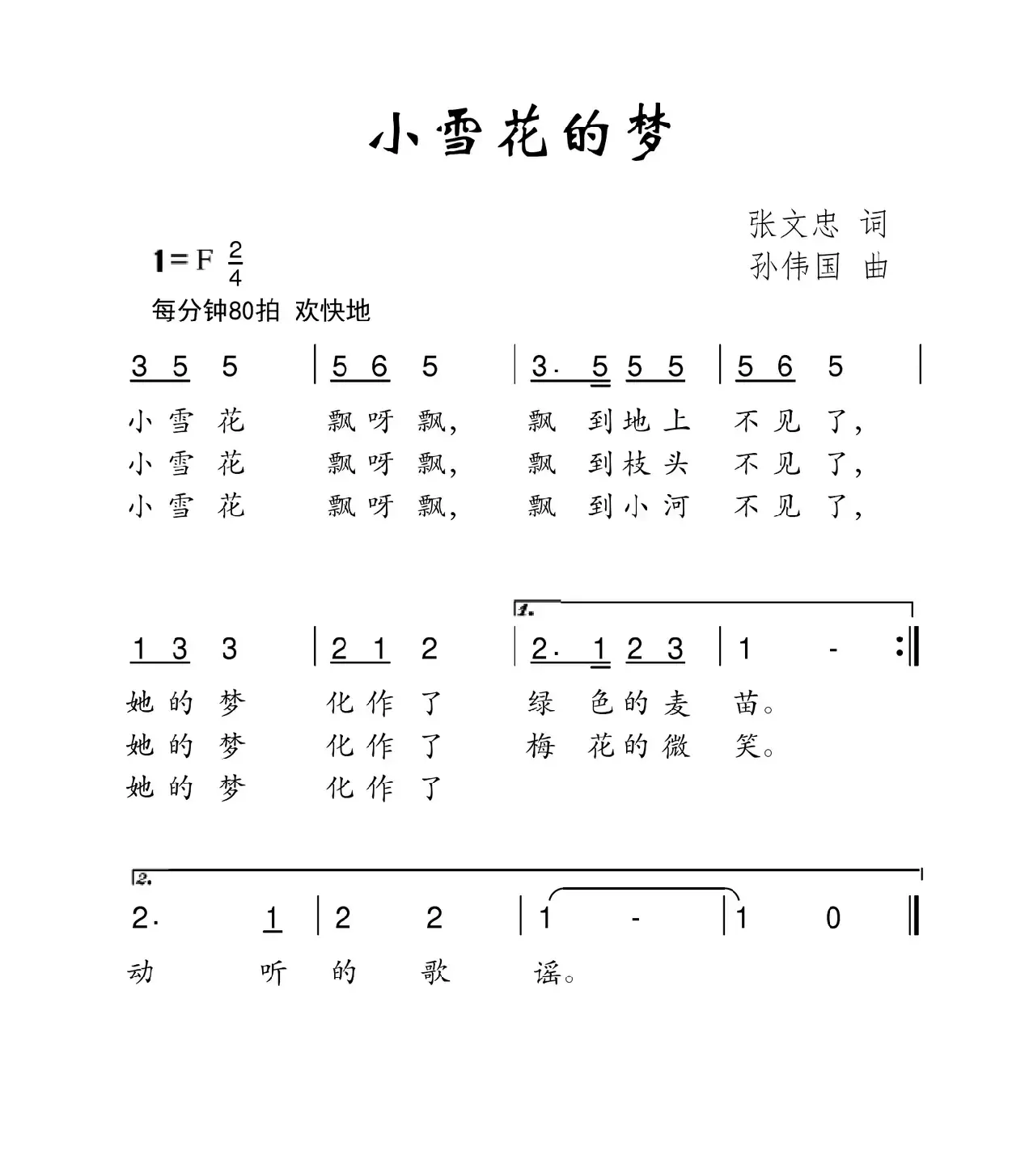 小雪花的梦（张文忠词 孙伟国曲）