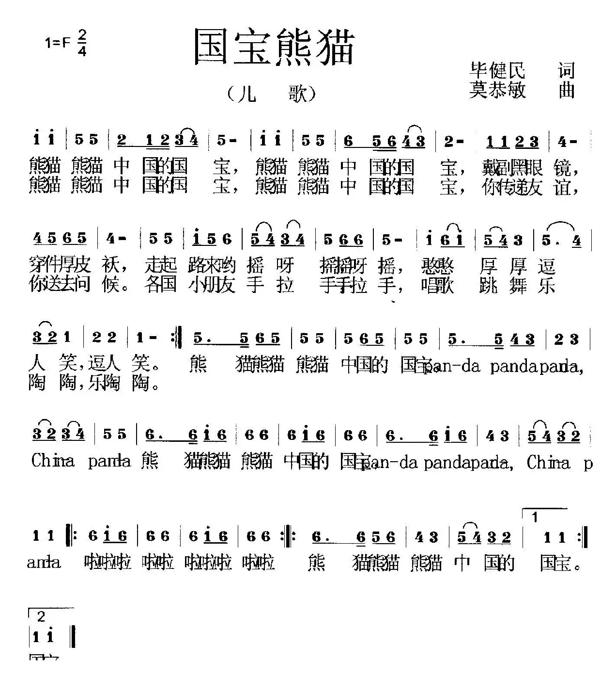 中国熊猫（毕健民词 莫恭敏曲）