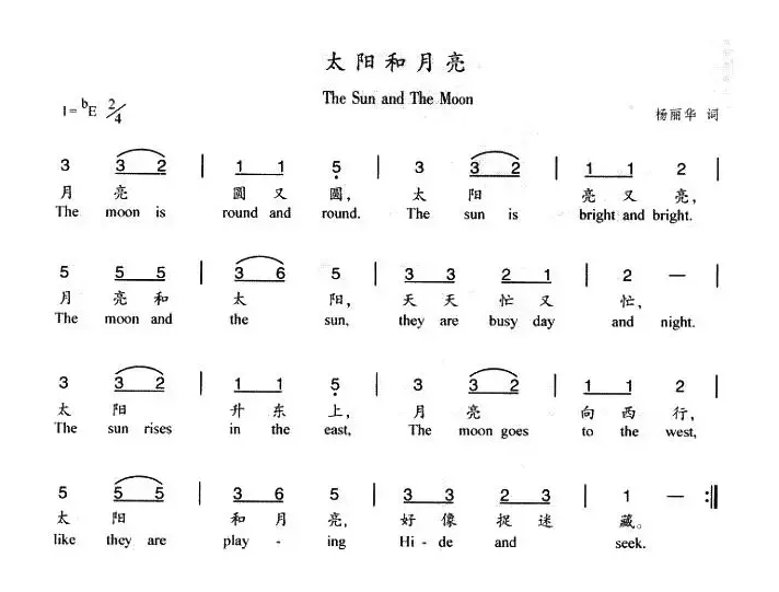 太阳和月亮（杨丽华词曲）