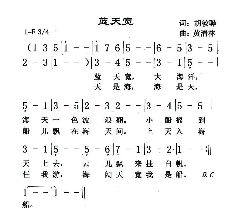 蓝天宽（胡敦骅词 黄清林曲）