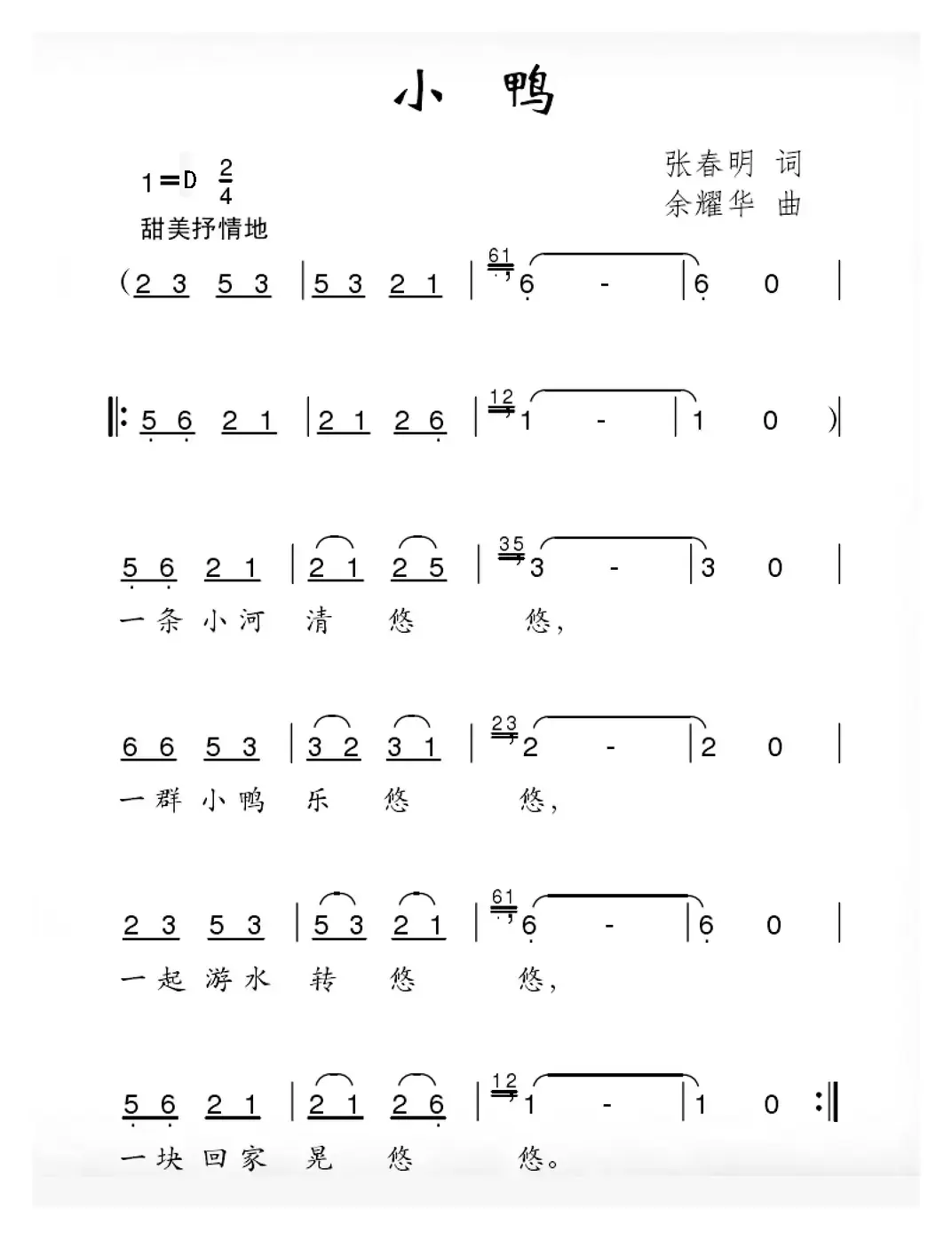 小鸭（张春明词 余耀华曲）