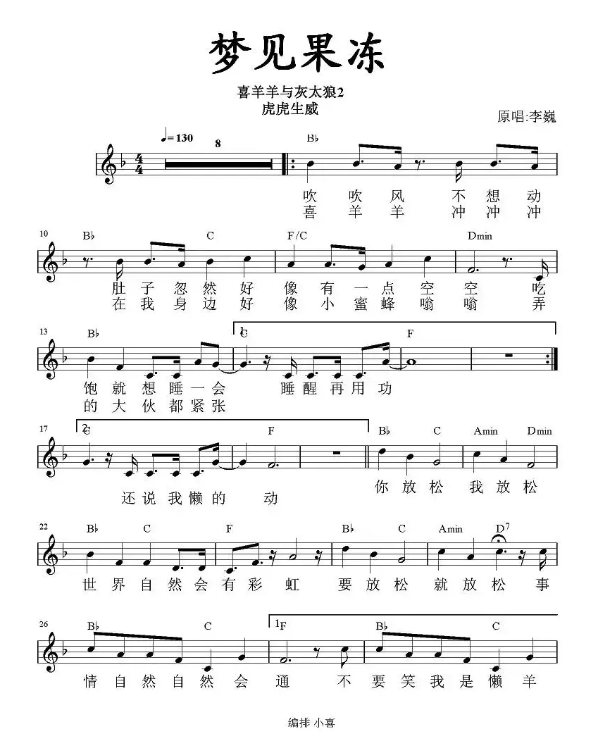 梦见果冻（《喜羊羊虎虎生威》插曲、带和弦五线谱）