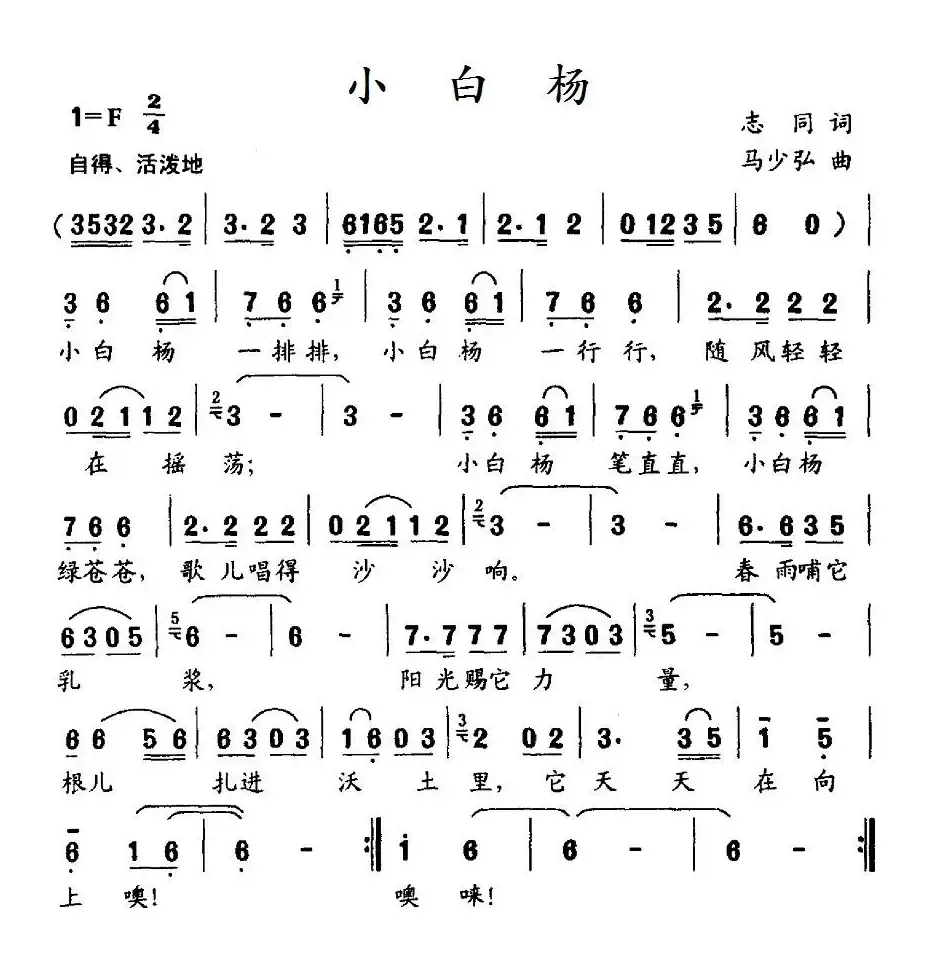 小白杨（志同词 马少弘曲）