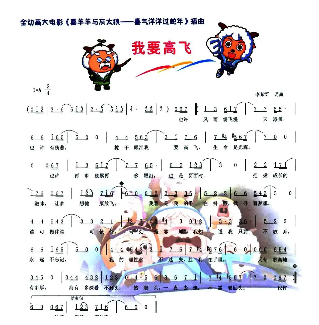 我要高飞（全动画大电影《喜羊羊与灰太狼—喜气洋洋过蛇年》插曲）