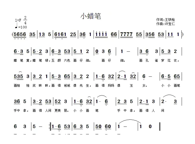 小蜡笔（王铁栓词 许宝仁曲）