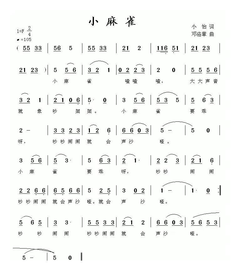 小麻雀（小怡词 邓洛章曲）