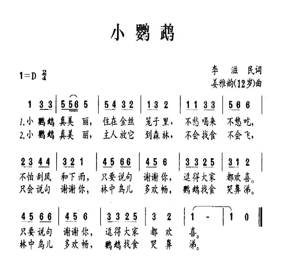 小鹦鹉（李滋民词 姜雅韵（12岁）曲）