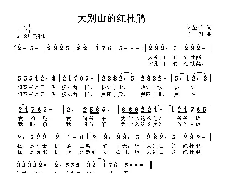 大别山的红杜鹃（杨显群词 方翔曲）