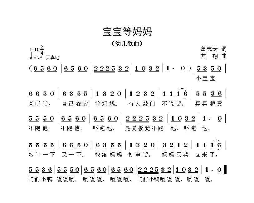 宝宝等妈妈（董志宏词 方翔曲）