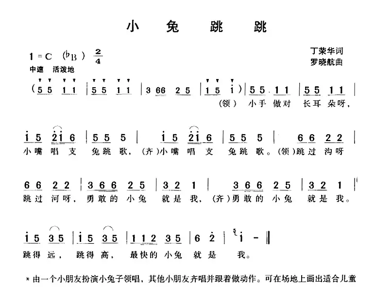 小兔跳跳（丁荣华词 罗晓航曲）