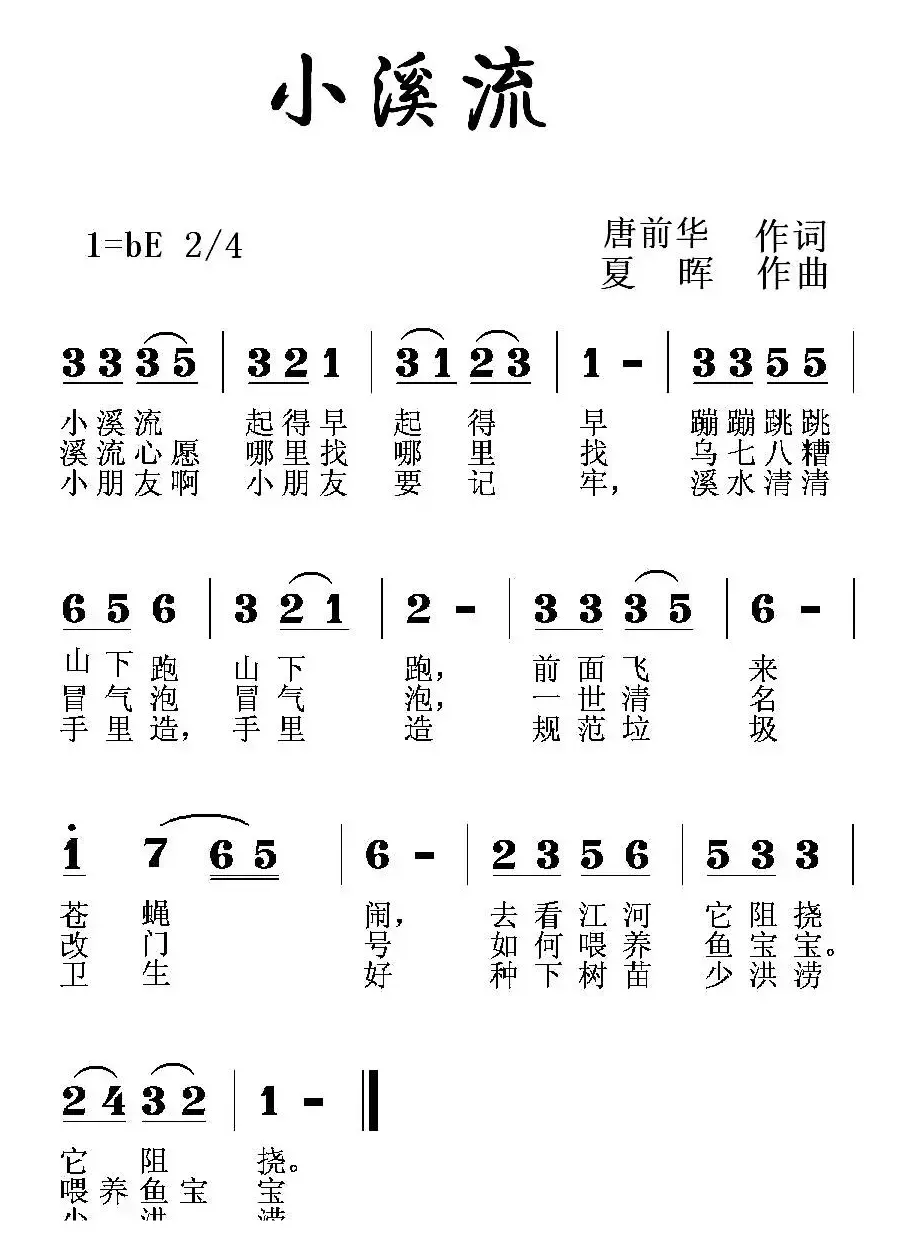 小溪流（唐前华词 夏晖曲）