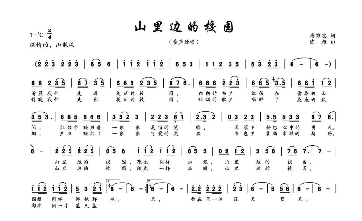 山里边的校园（唐维忠词 陈雄曲）