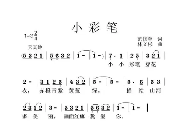 小彩笔（范修奎词 林文彬曲）