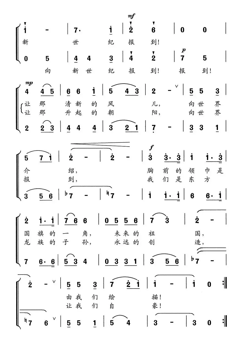 向新世纪报到（梁和平词 舒京曲、合唱）