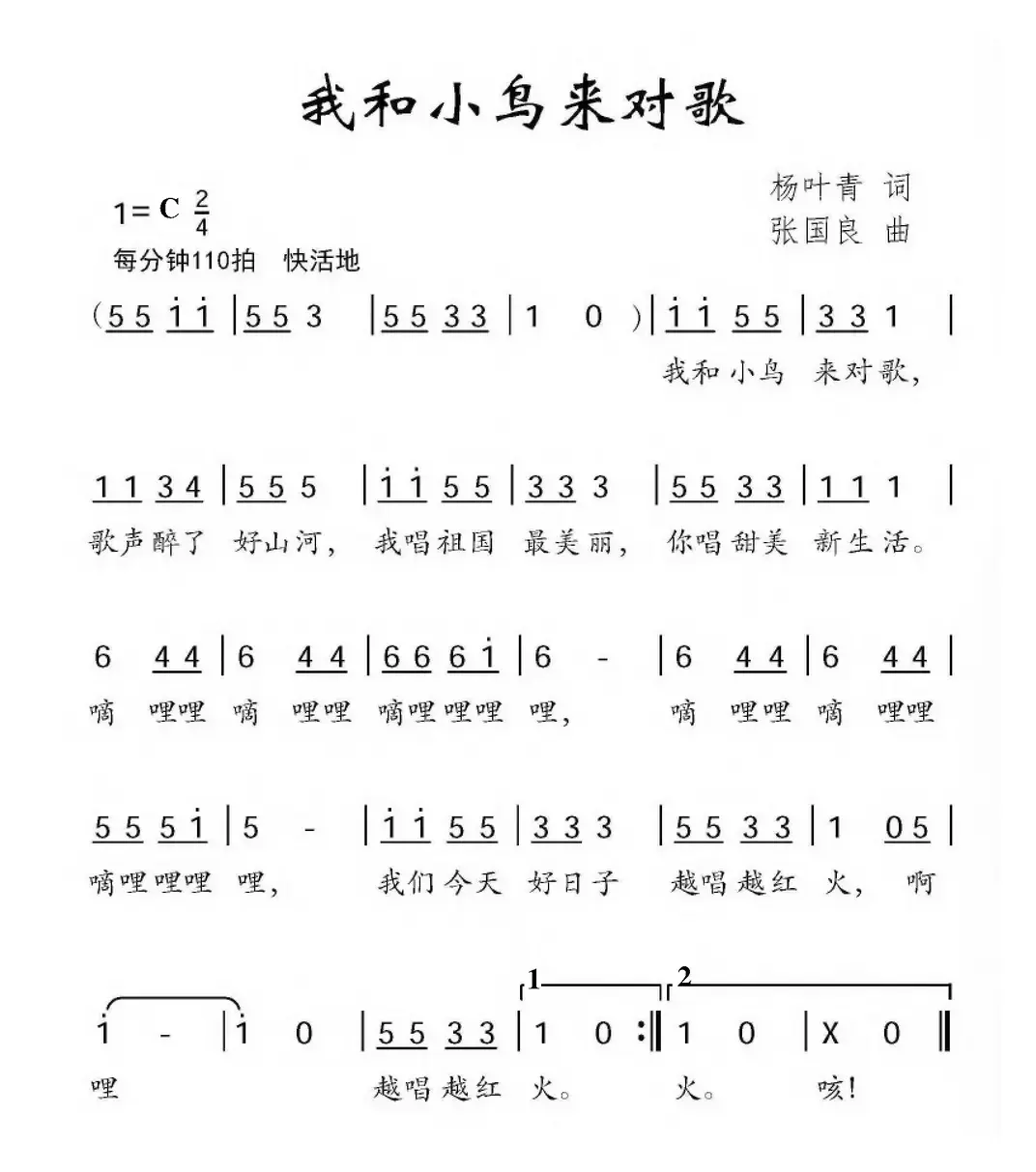 我和小鸟来对歌（杨叶青词 张国良曲）