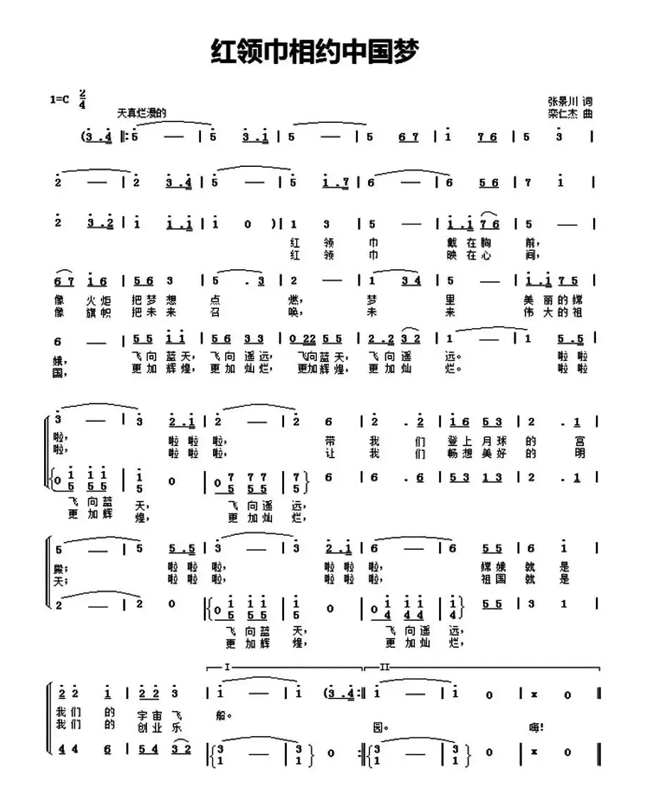 红领巾相约中国梦（张景川词 栾仁杰曲）