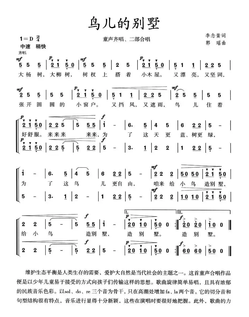 鸟儿的别墅（童声齐唱、二部合唱）