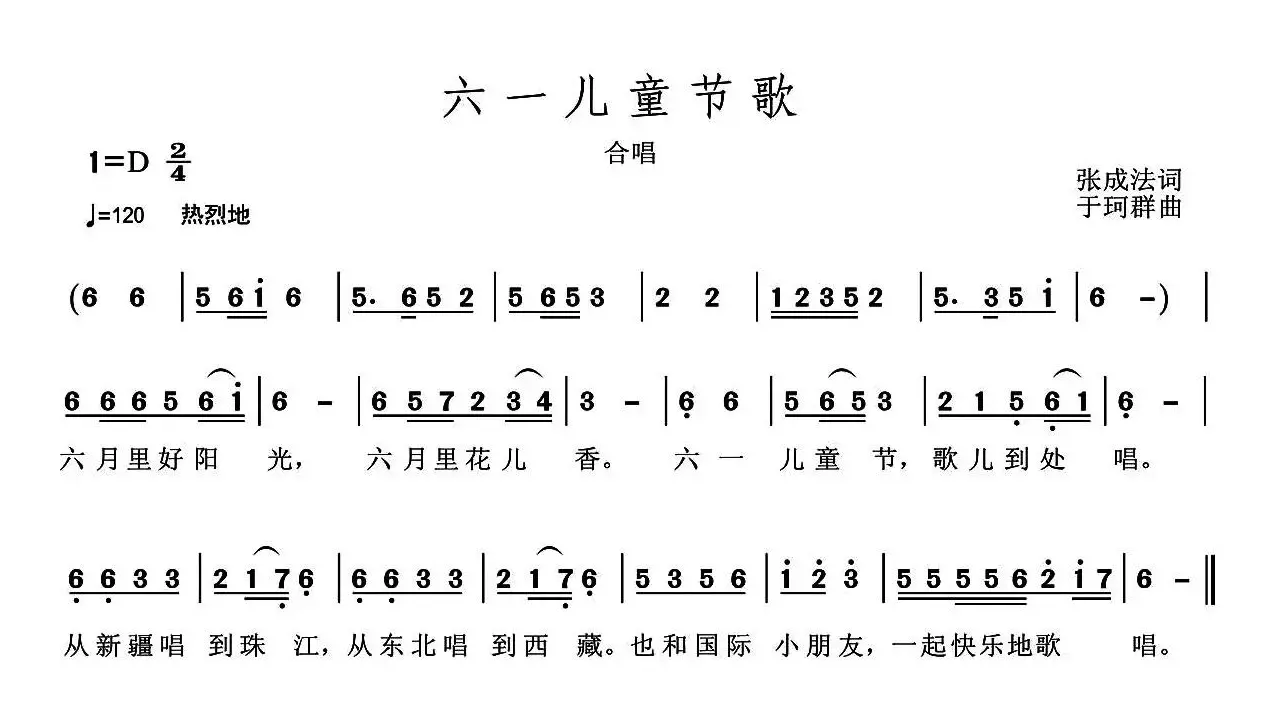 六一儿童节歌（张成法词 于珂群曲）