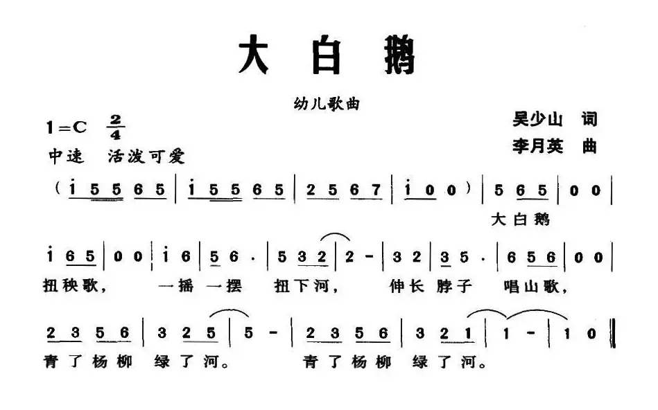 大白鹅（吴少山词 李月英曲）