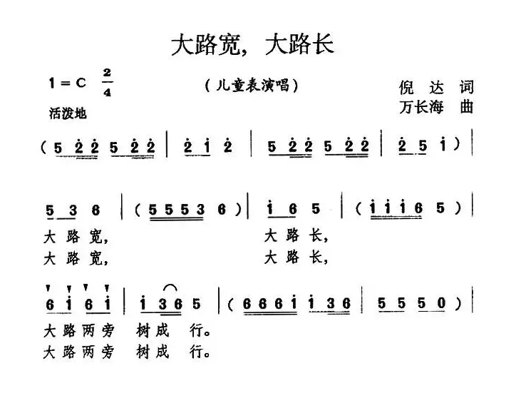 大路宽，大路长