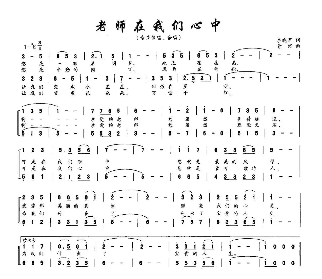 老师在我们心中（李晓军词 青河曲、合唱）