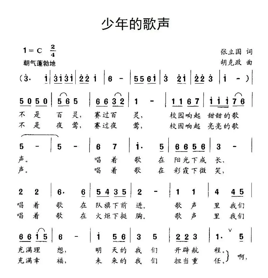 少年的歌声（张立国词 胡克政曲、合唱）