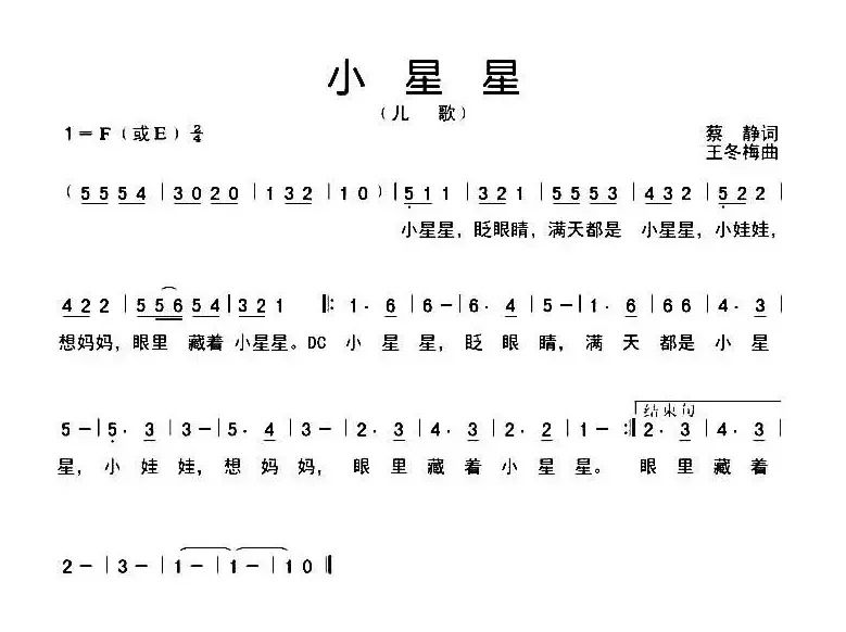 小星星（蔡静词 王冬梅曲）