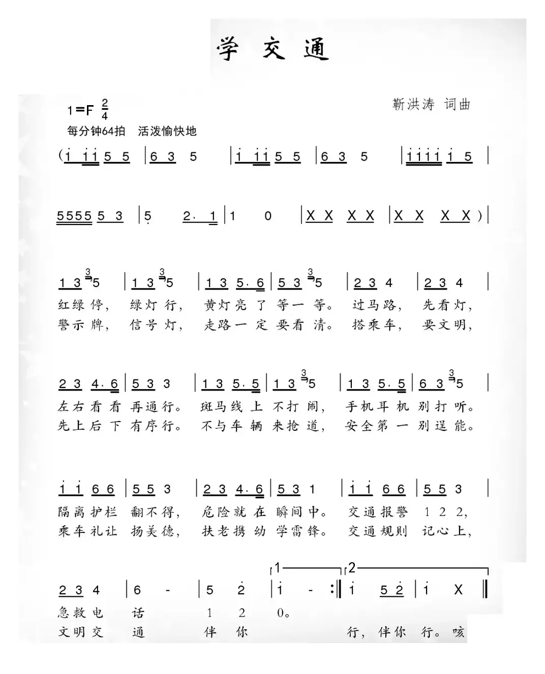 学交通（靳洪涛词 靳洪涛曲）