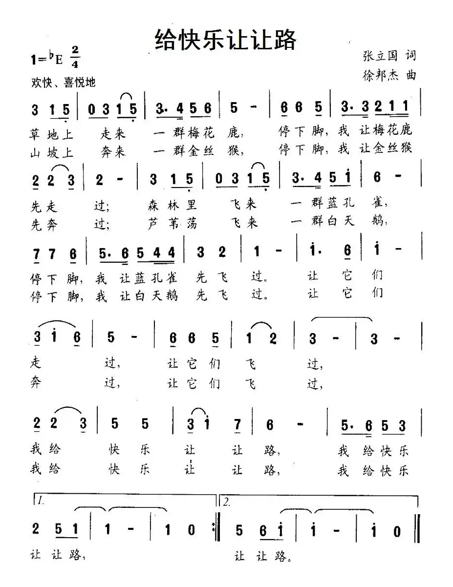 给快乐让让路