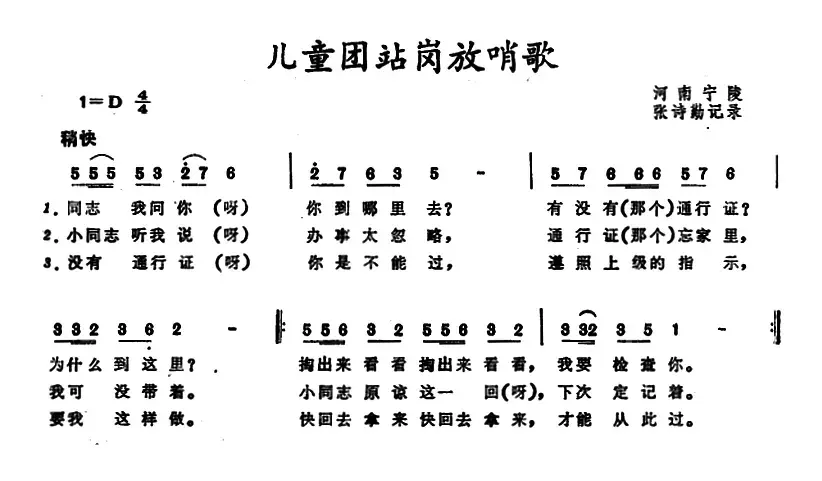 儿童团站岗放哨歌 