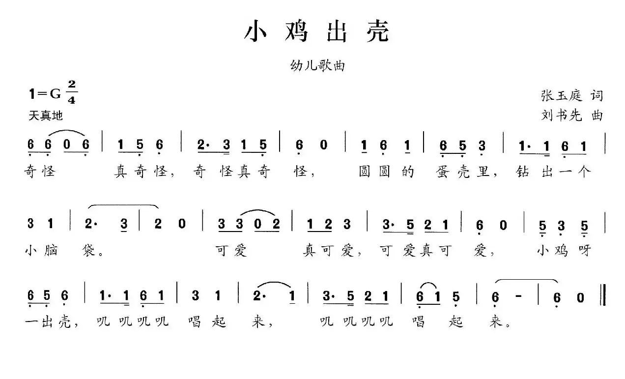 小鸡出壳（张玉庭词 刘书先曲）