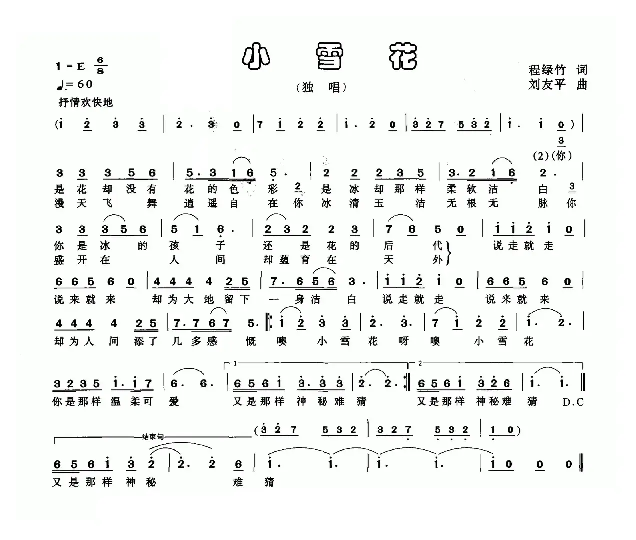 小雪花（程绿竹词 刘友平曲）