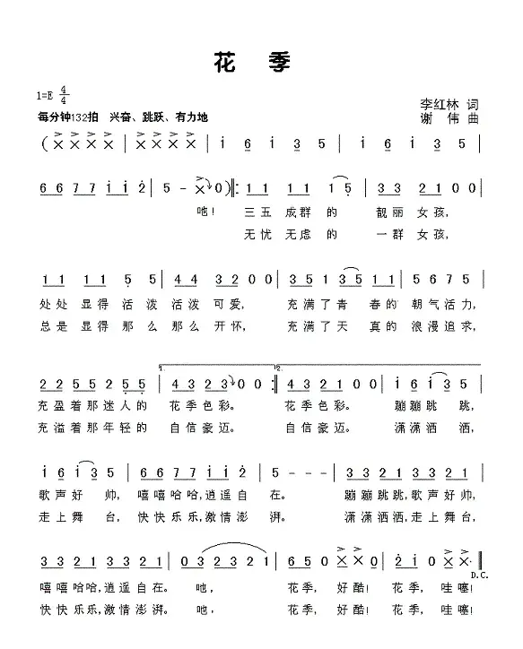 花季（李红林词 谢伟曲）