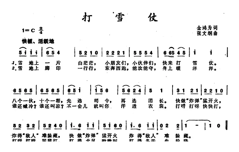 打雪仗 （金鸿为词 张文纲曲）