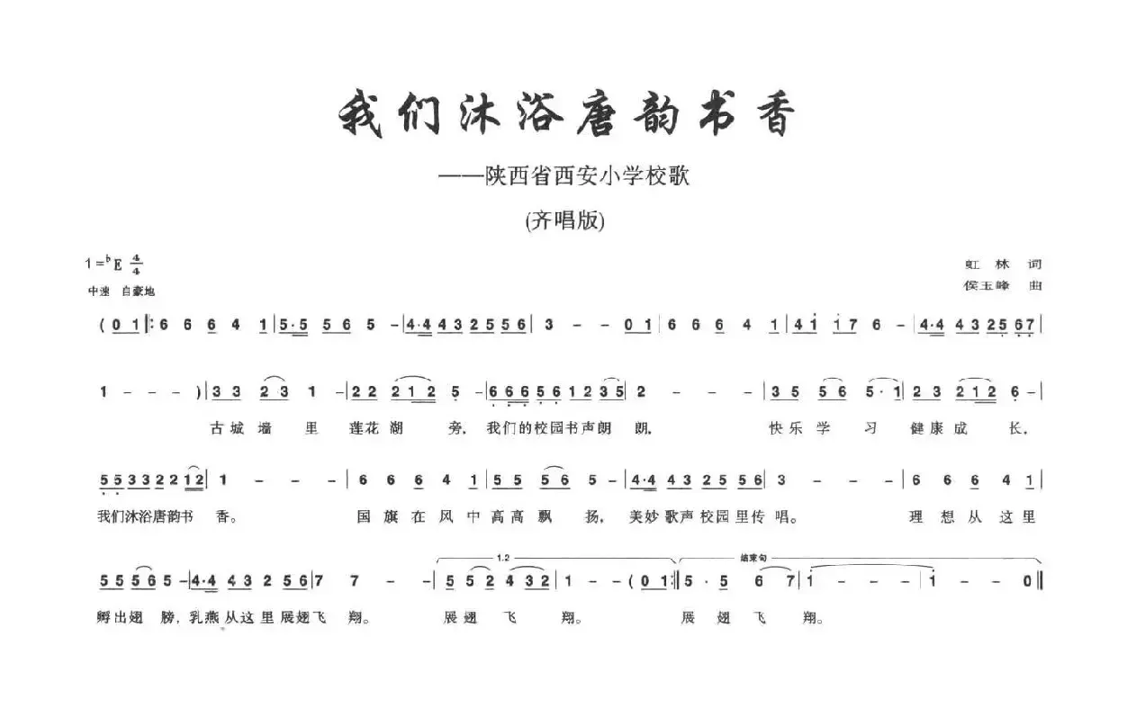 我们沐浴唐韵书香（陕西省西安小学校歌）