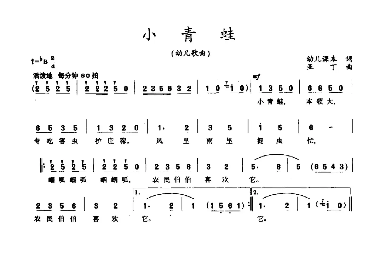 小青蛙（幼儿课本词 亚丁曲）