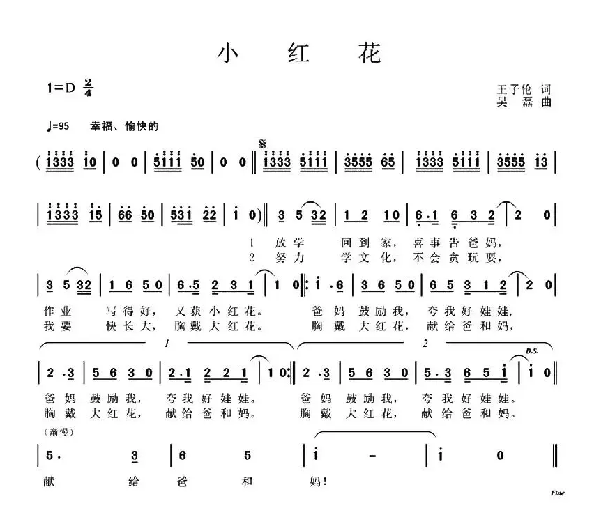 小红花（王子伦词 吴磊曲）