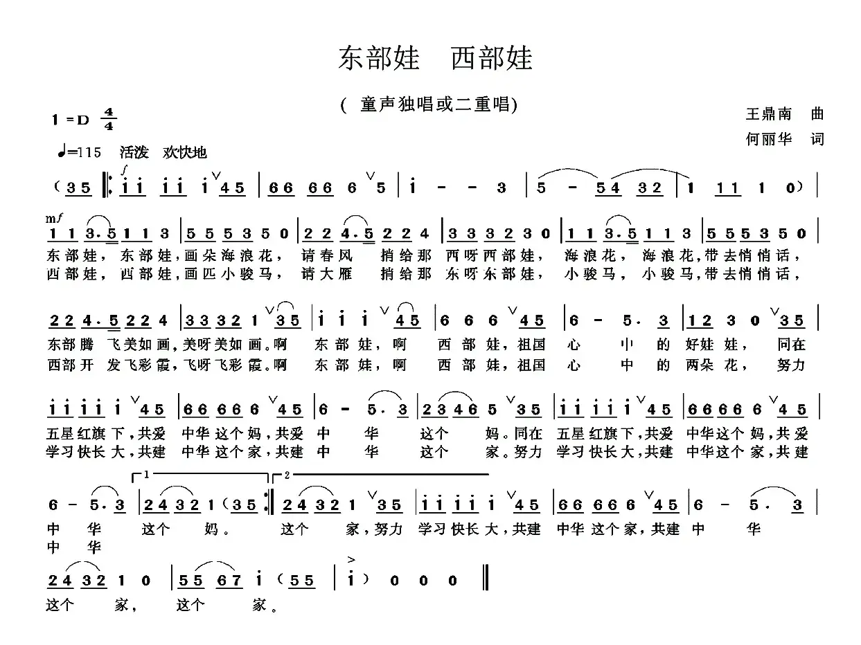 东部娃 西部娃（何丽华词 王鼎南曲）