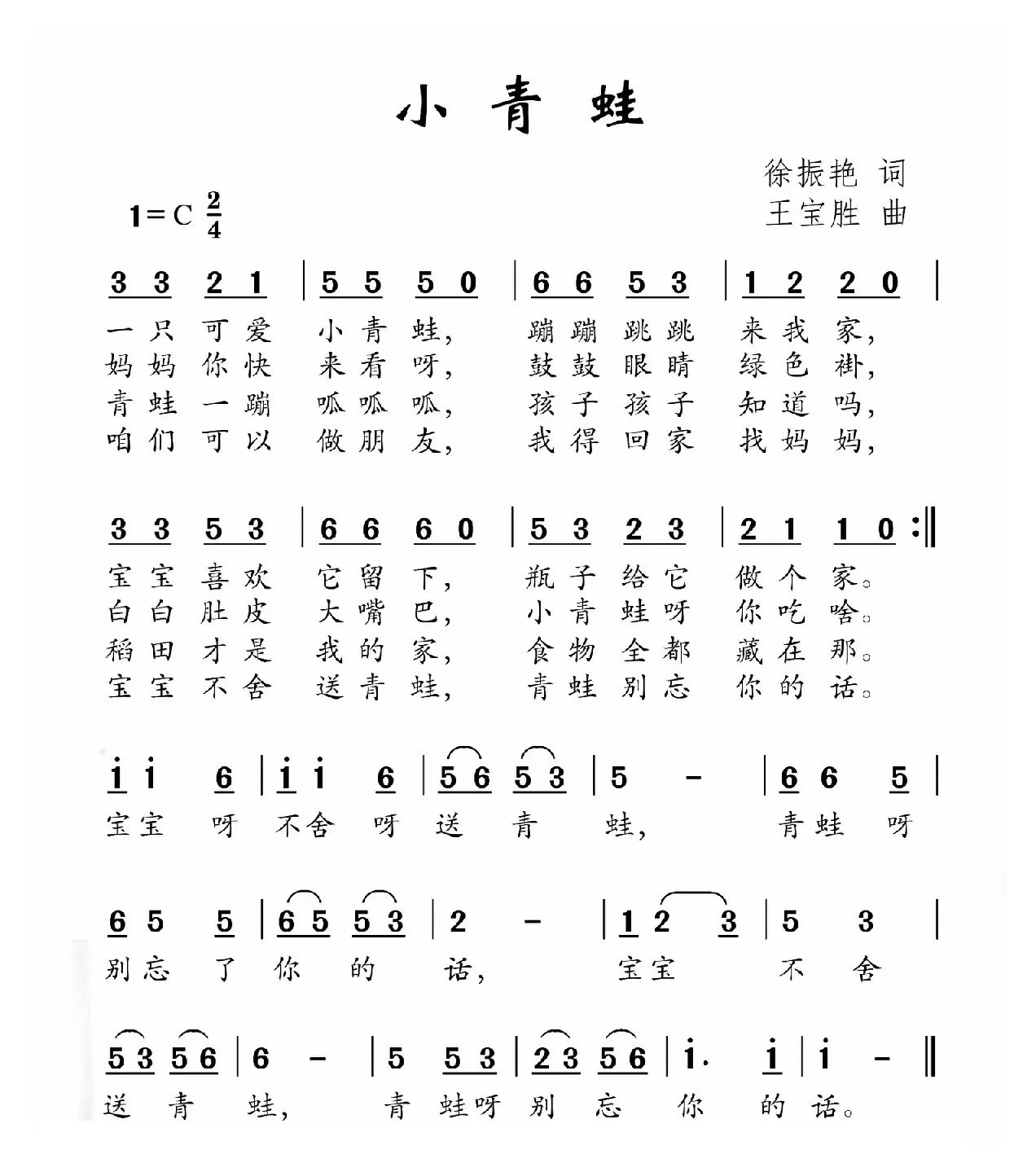 小青蛙（徐振艳词 王宝胜曲）